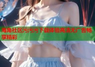 海角社区污污污下载体验高清无广告畅享精彩