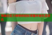 海角社区大娘带你轻松掌握本地生活资讯
