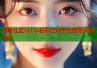 海角社区hj13e精彩互动平台资源共享中心