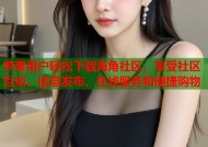 苹果用户轻松下载海角社区，享受社区互动、信息发布、在线服务和便捷购物