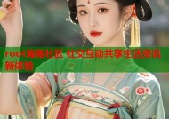 root海角社区 社交互动共享生活资讯新体验