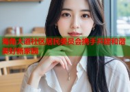 海角大道社区居民委员会携手共建和谐美好新家园