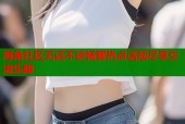 海角社区无话不谈畅聊热点话题尽享交流乐趣