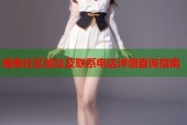 海角社区地址及联系电话详细查询指南