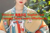 Discover 海角社区 English Hub Connect Share Learn Effortlessly
