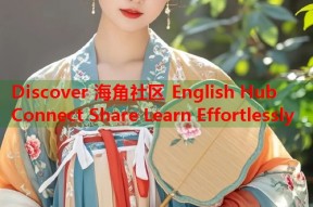 Discover 海角社区 English Hub Connect Share Learn Effortlessly