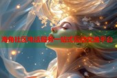 海角社区电话服务一站式互动交流平台