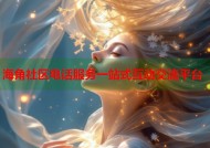 海角社区电话服务一站式互动交流平台