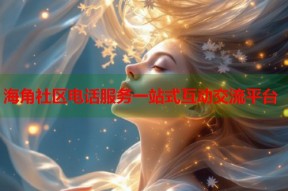 海角社区电话服务一站式互动交流平台