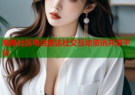 海角社区电话直达社交互动资讯共享平台