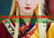 海角社区精彩视频分享平台尽享趣味与交流