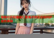 海角社区轻量版汇聚海洋资讯互动共护蓝色家园