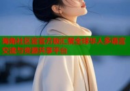 海角社区官官方版汇聚全球华人多语言交流与资源共享平台