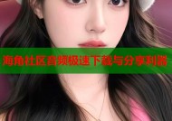 海角社区音频极速下载与分享利器