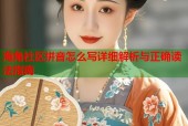 海角社区拼音怎么写详细解析与正确读法指南