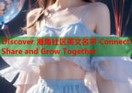 Discover 海角社区英文名字 Connect Share and Grow Together