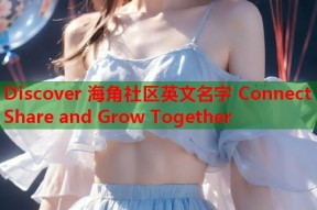 Discover 海角社区英文名字 Connect Share and Grow Together
