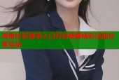 海角社区登录入口开启畅聊精彩话题分享互动