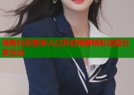 海角社区登录入口开启畅聊精彩话题分享互动