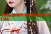 海角社区拍照赚钱攻略轻松变现你的摄影才华