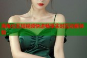 海角社区短视频快进畅享实时互动新体验