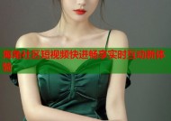 海角社区短视频快进畅享实时互动新体验