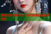 海角社区求购平台一站式精准匹配优质资源