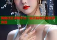 海角社区求购平台一站式精准匹配优质资源