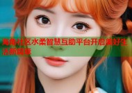 海角社区水柔智慧互助平台开启美好生活新篇章
