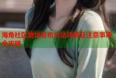 海角社区地址发布方法详解及注意事项全攻略