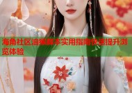海角社区油猴脚本实用指南快速提升浏览体验