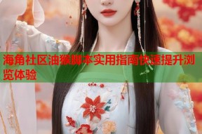 海角社区油猴脚本实用指南快速提升浏览体验