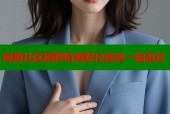 海角社区招聘精准职位速递一站直达