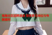 海角社区招聘速递 探索多元岗位与专属福利