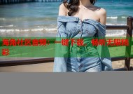海角社区音频：一键下载，畅听无限精彩