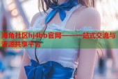 海角社区hj4bb官网——一站式交流与资源共享平台