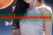 海角社区快速充值话费轻松便捷体验