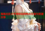 海角社区大牛带你玩转热点交流与资源分享