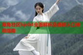 海角社区hjc0d全面解析及最新入口使用指南