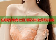 在哪找海角社区号码快速获取指南