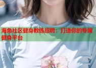 海角社区健身教练招聘：打造你的专属健身平台