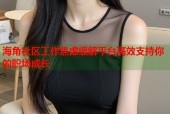 海角社区工作焦虑缓解平台高效支持你的职场成长