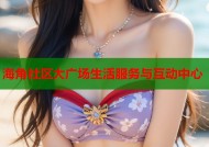 海角社区大广场生活服务与互动中心