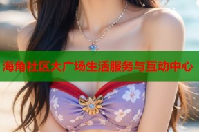 海角社区大广场生活服务与互动中心