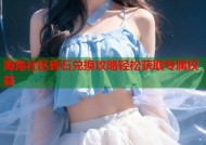 海角社区砖石兑换攻略轻松获取专属权益