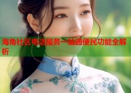 海角社区电话服务一站通便民功能全解析