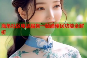 海角社区电话服务一站通便民功能全解析