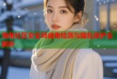 海角社区安全吗病毒检测与隐私保护全解析