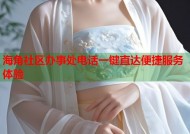 海角社区办事处电话一键直达便捷服务体验