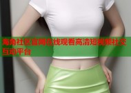 海角社区官网在线观看高清短视频社交互动平台